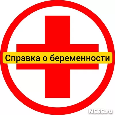 Купить справку о беременности в Нальчике, официально