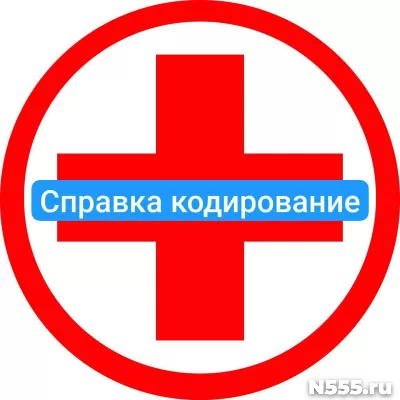 Оформить справку о кодировке в Нальчике от алкоголизма