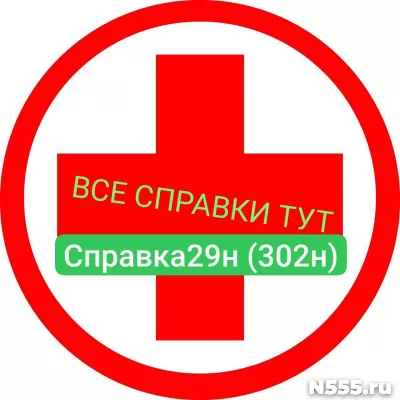 Заказать мед справку по форме 29н (302н) в Нальчике