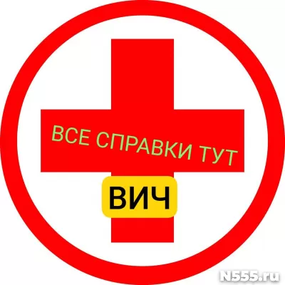 Заказать справку вич, сифилис, гепатит в Нальчике