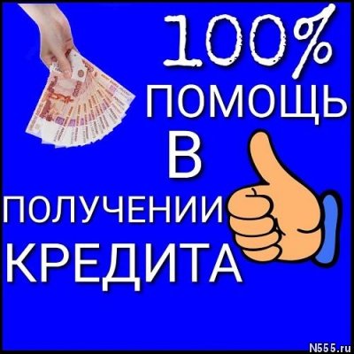 Финансовая помощь при любой кредитной истории, раб