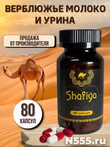 Капсулы Шафия Верблюжье молоко и урина фото 1