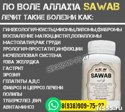 SAWAB капсулы от многих болезней