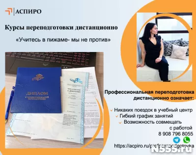 Курсы переподготовки дистанционно для Омска