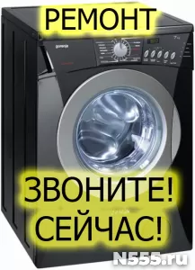 Ремонт стиральных машин на дому